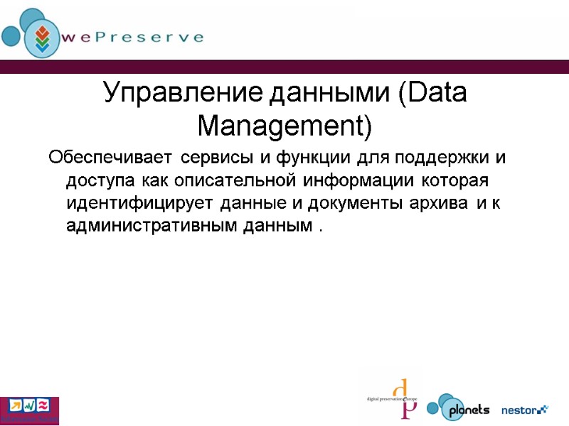 Управление данными (Data Management) Обеспечивает сервисы и функции для поддержки и доступа как описательной